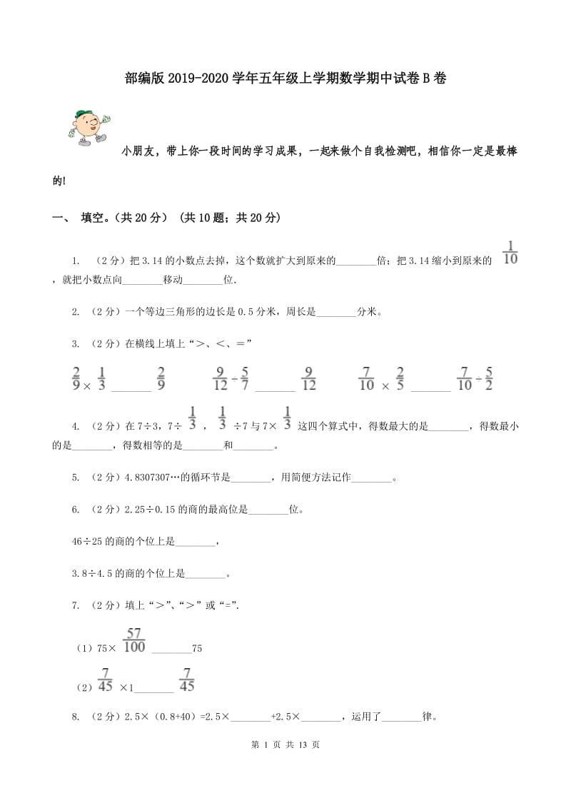 部编版2019-2020学年五年级上学期数学期中试卷 B卷.doc_第1页