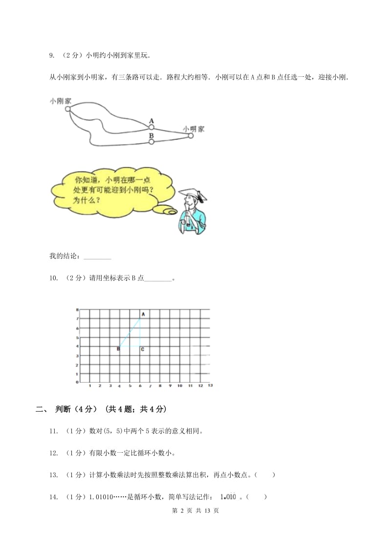 部编版2019-2020学年五年级上学期数学期中试卷 B卷.doc_第2页