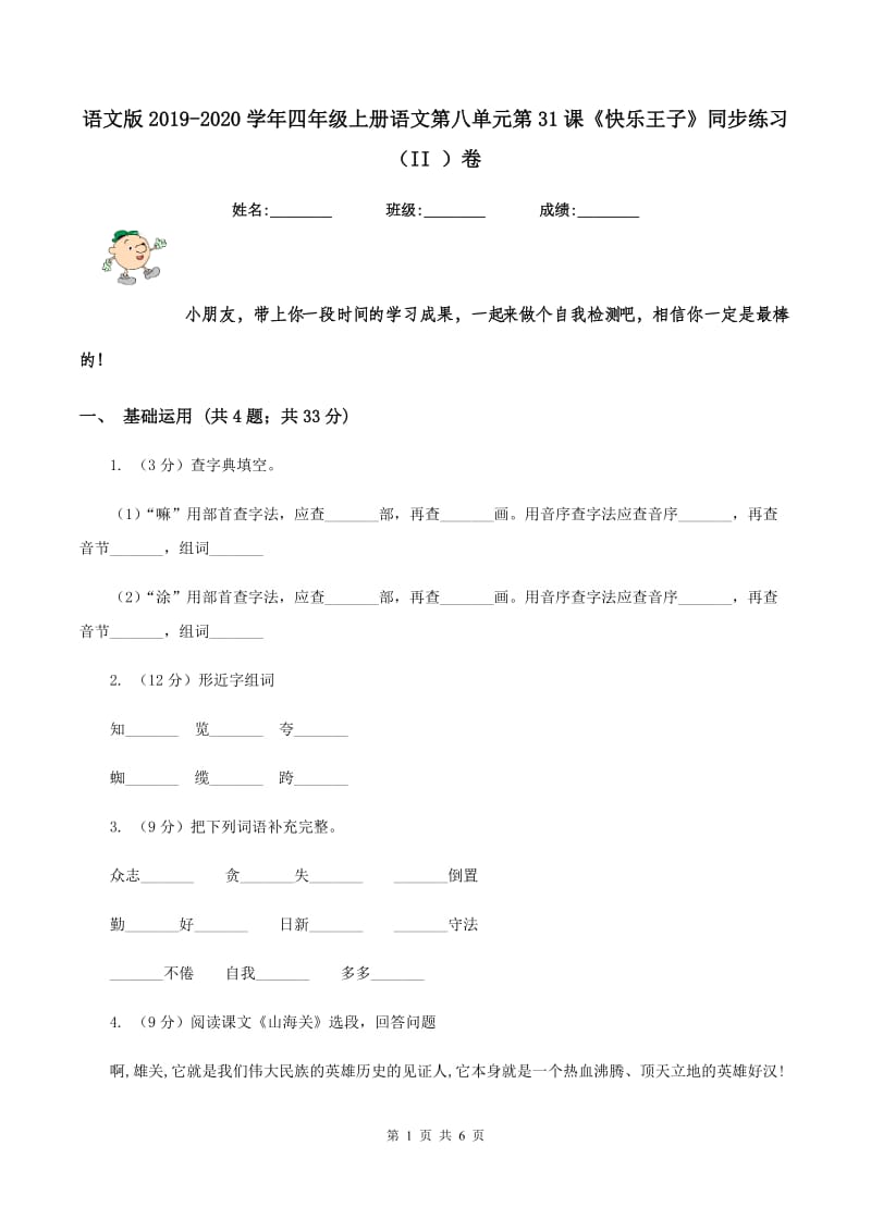 语文版2019-2020学年四年级上册语文第八单元第31课《快乐王子》同步练习（II ）卷.doc_第1页