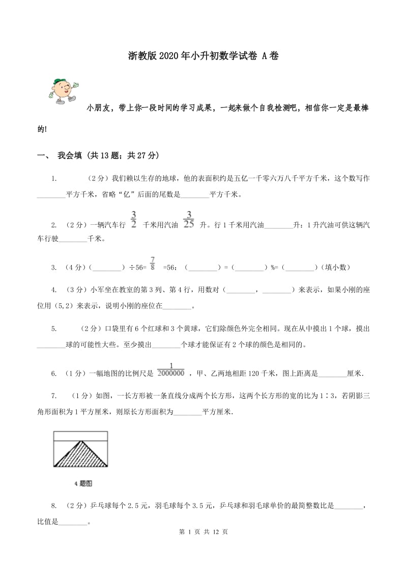 浙教版2020年小升初数学试卷 A卷.doc_第1页