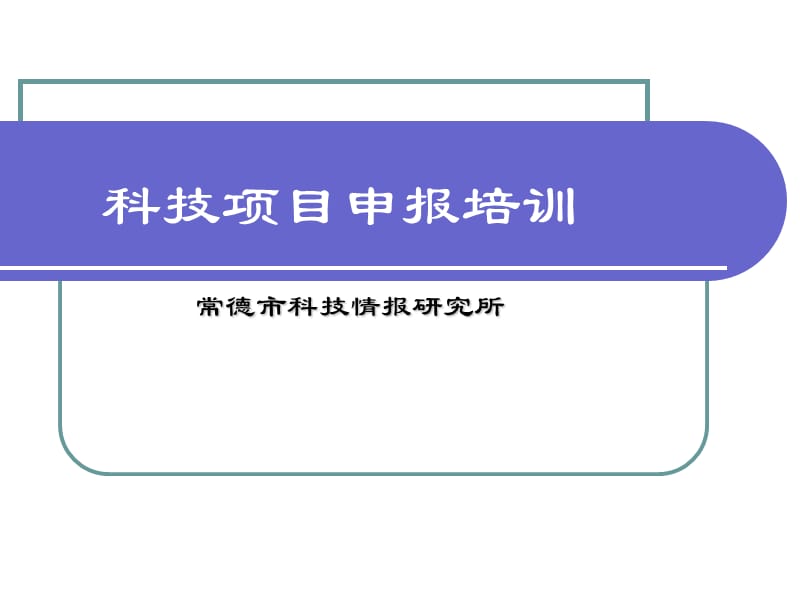 科技项目申报培训.ppt_第1页