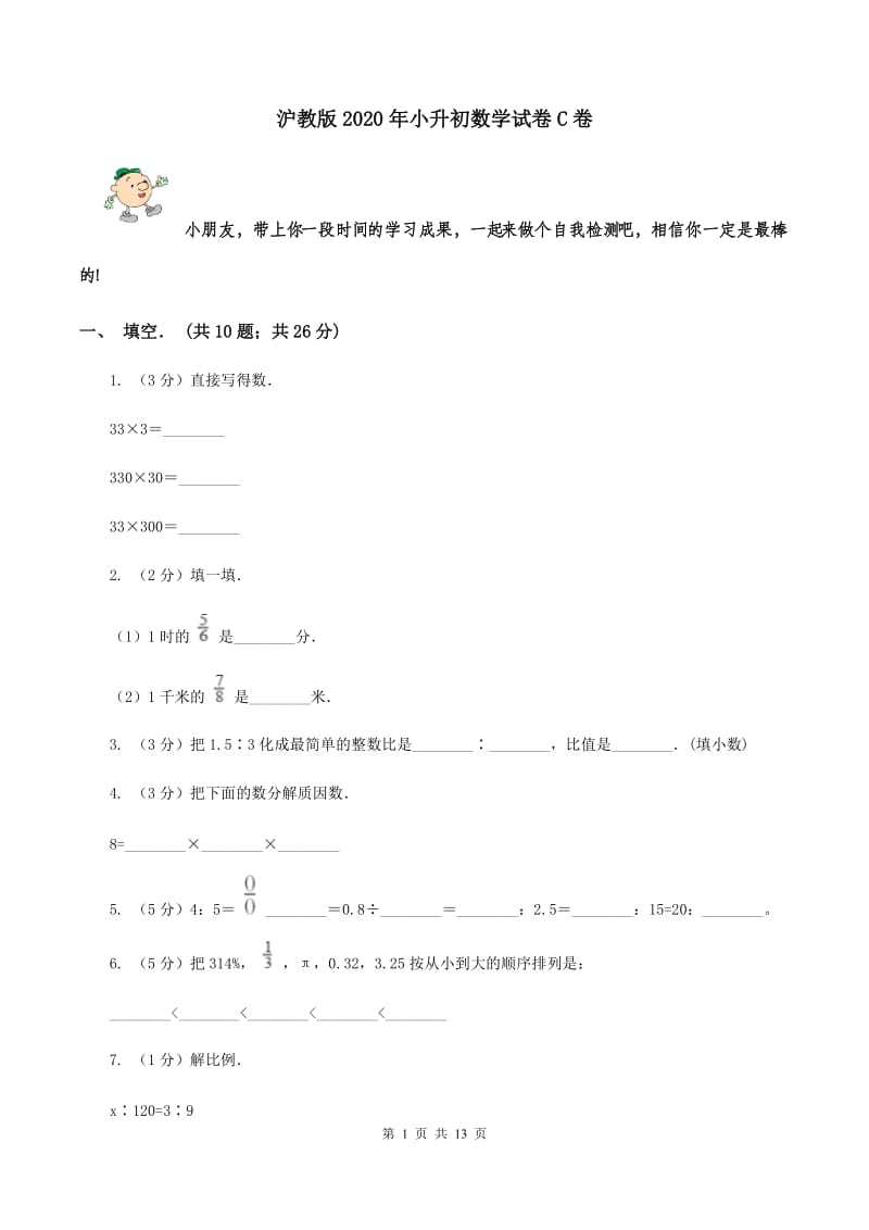 沪教版2020年小升初数学试卷C卷.doc_第1页