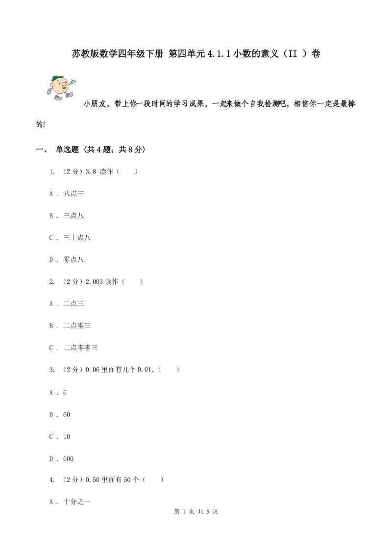 苏教版数学四年级下册 第四单元4.1.1小数的意义（II ）卷.doc_第1页