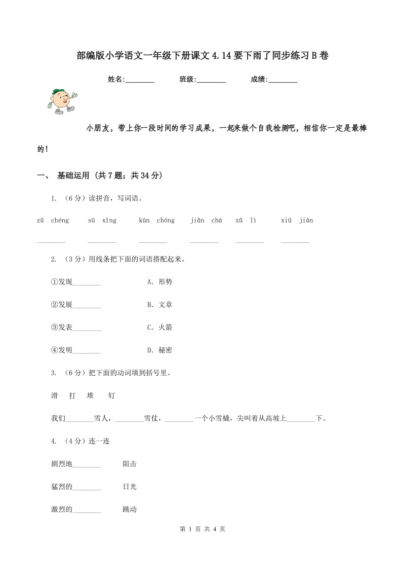 部编版小学语文一年级下册课文4.14要下雨了同步练习B卷.doc_第1页