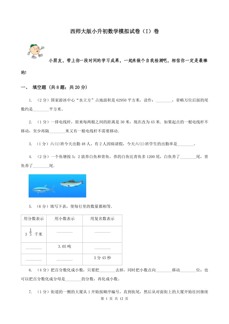 西师大版小升初数学模拟试卷（I）卷.doc_第1页