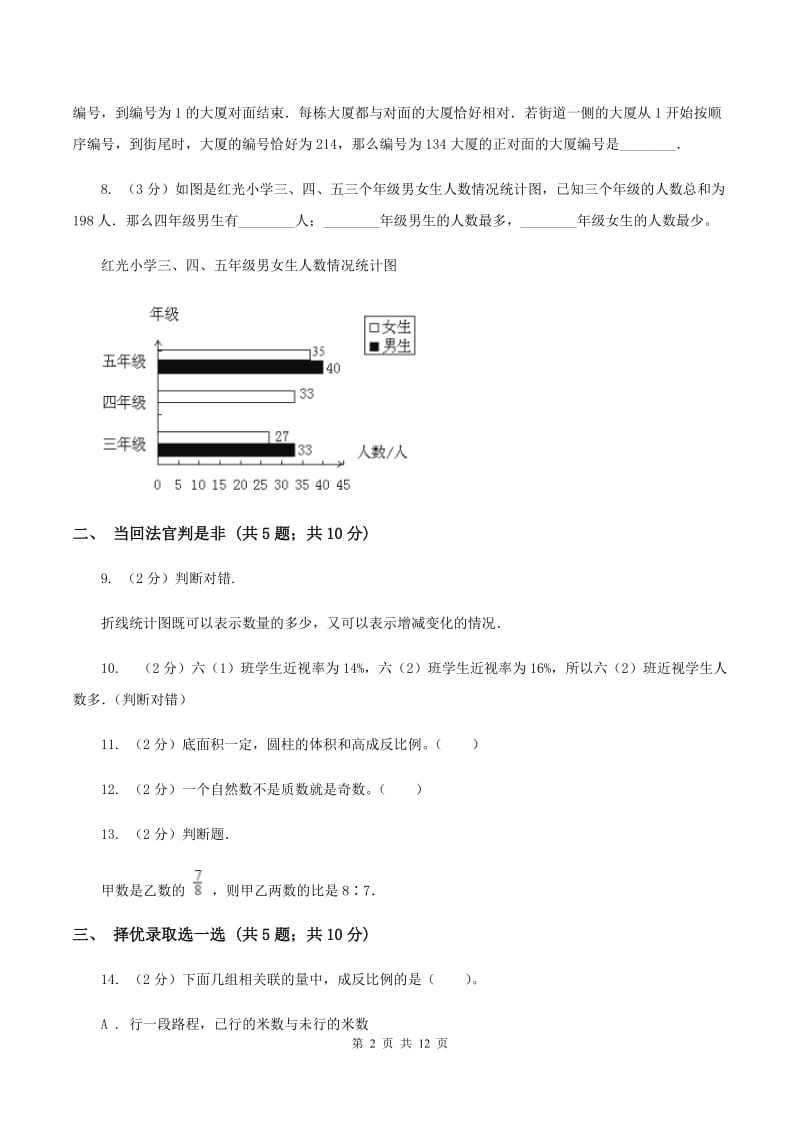 西师大版小升初数学模拟试卷（I）卷.doc_第2页