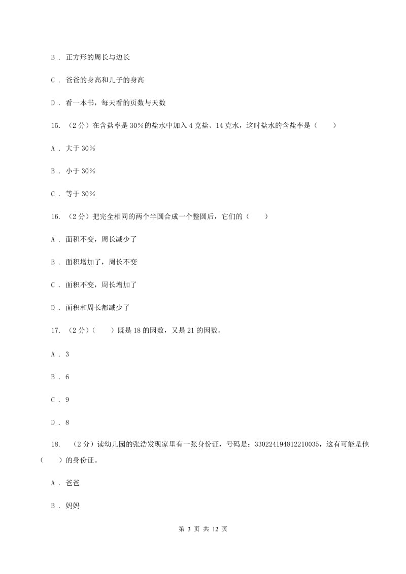 西师大版小升初数学模拟试卷（I）卷.doc_第3页