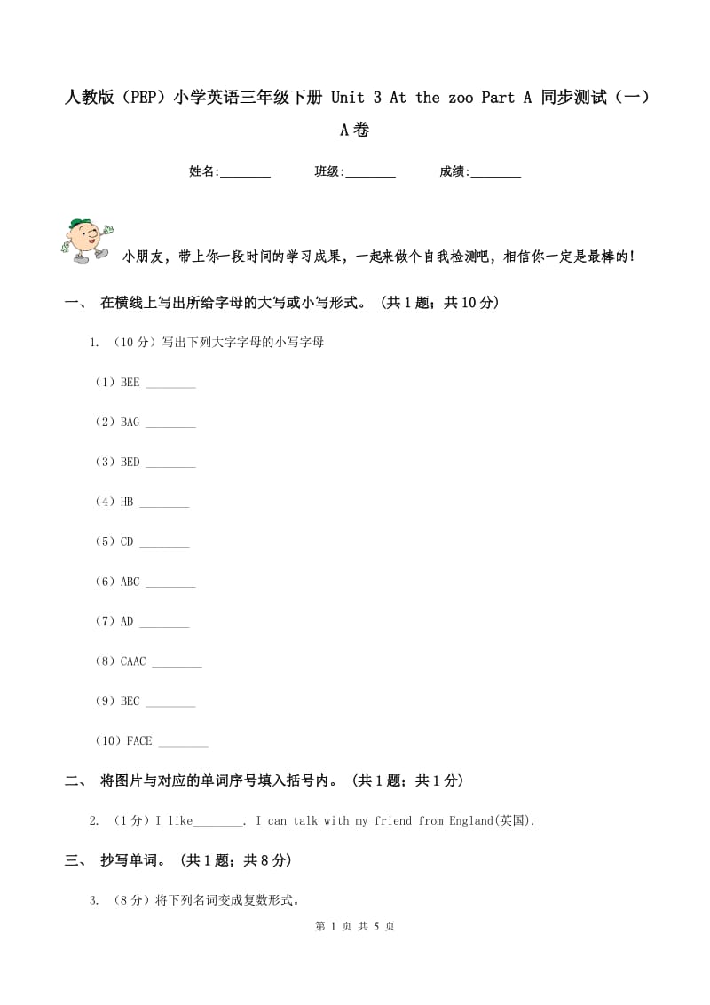 人教版（PEP）小学英语三年级下册 Unit 3 At the zoo Part A 同步测试（一）A卷.doc_第1页