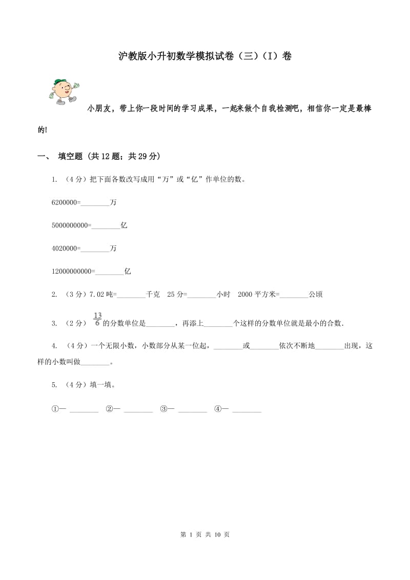 沪教版小升初数学模拟试卷（三）（I）卷.doc_第1页