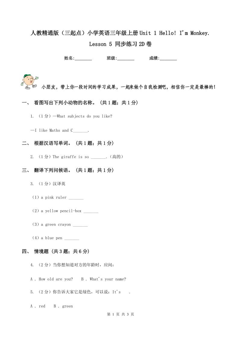 人教精通版（三起点）小学英语三年级上册Unit 1 Hello! Im Monkey. Lesson 5 同步练习2D卷.doc_第1页