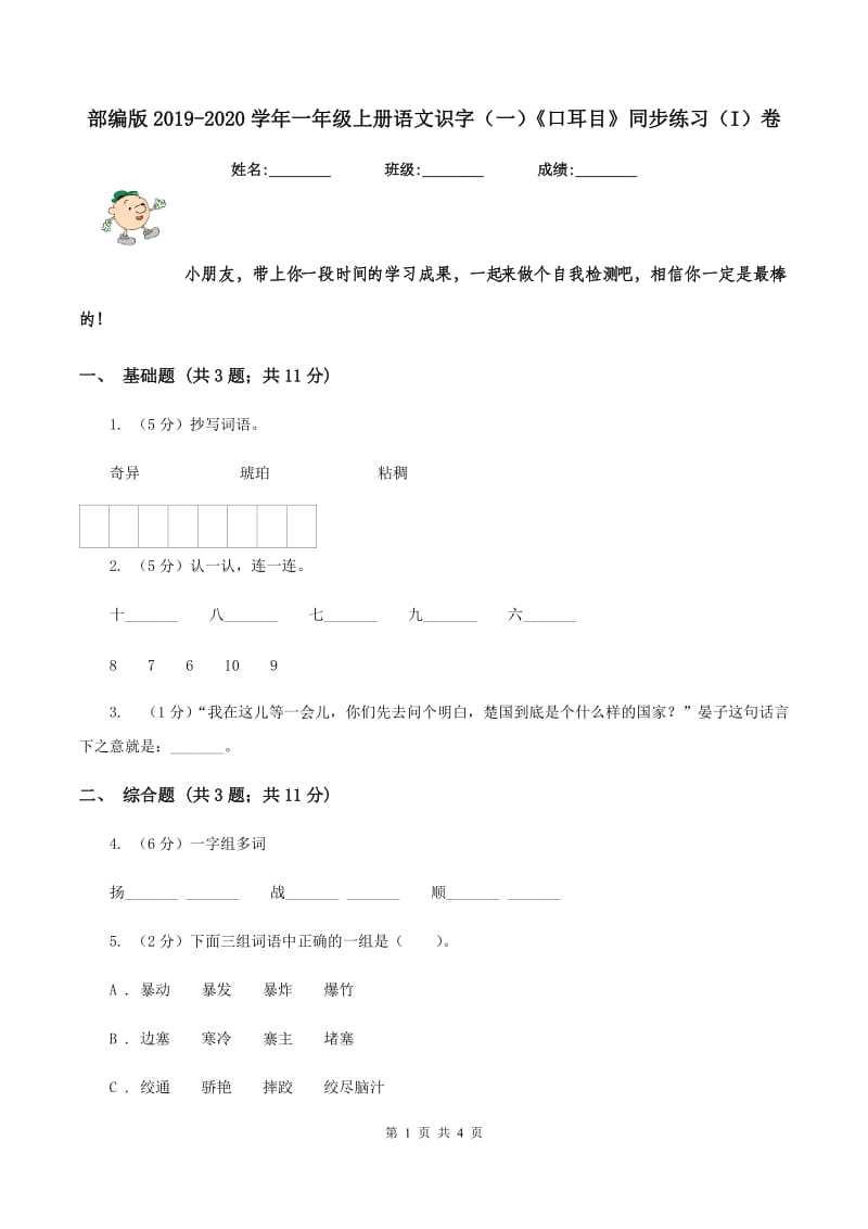 部编版2019-2020学年一年级上册语文识字（一）《口耳目》同步练习（I）卷.doc_第1页