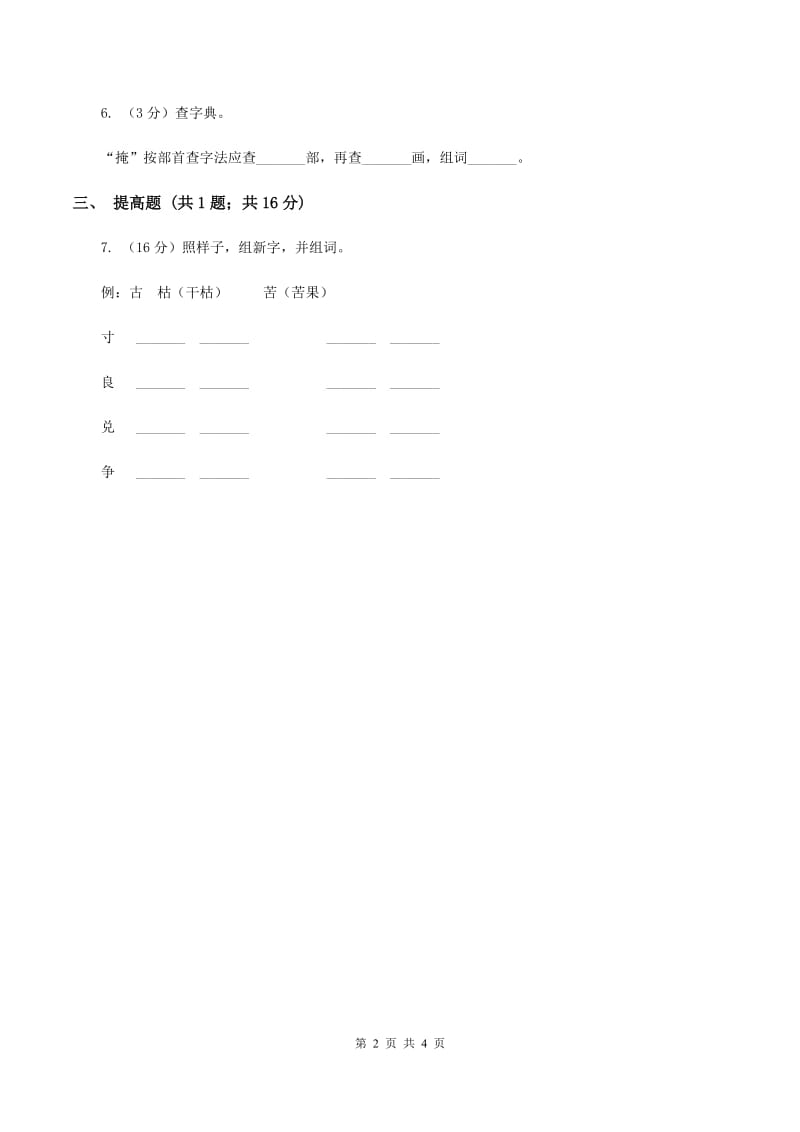 部编版2019-2020学年一年级上册语文识字（一）《口耳目》同步练习（I）卷.doc_第2页