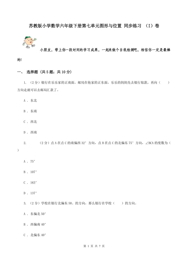 苏教版小学数学六年级下册第七单元图形与位置 同步练习 （I）卷.doc_第1页