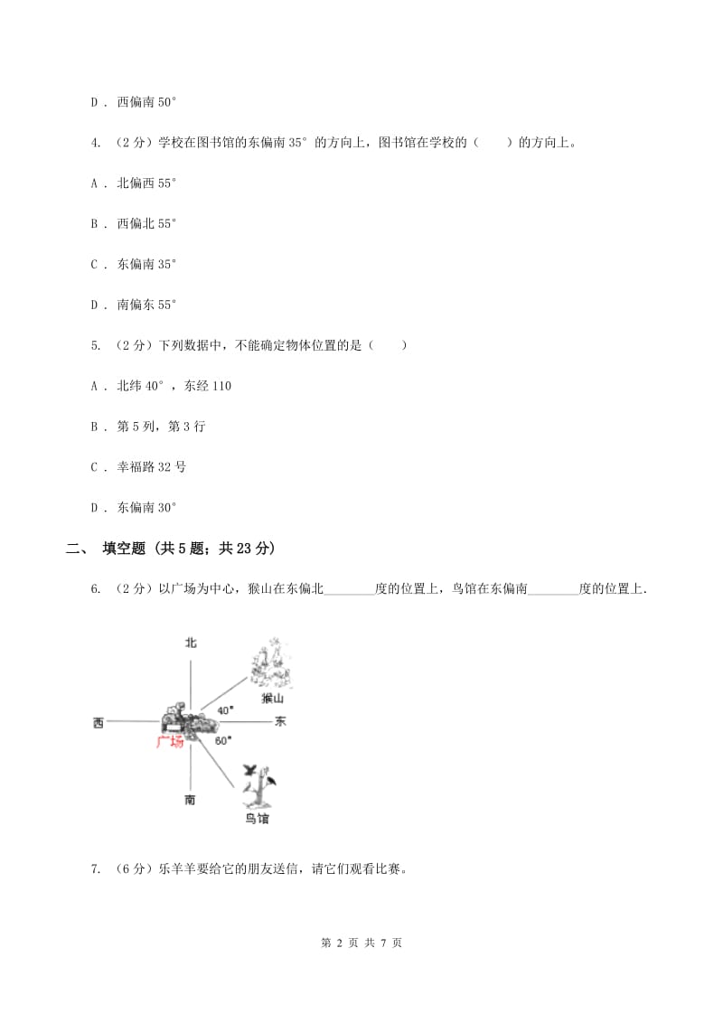 苏教版小学数学六年级下册第七单元图形与位置 同步练习 （I）卷.doc_第2页