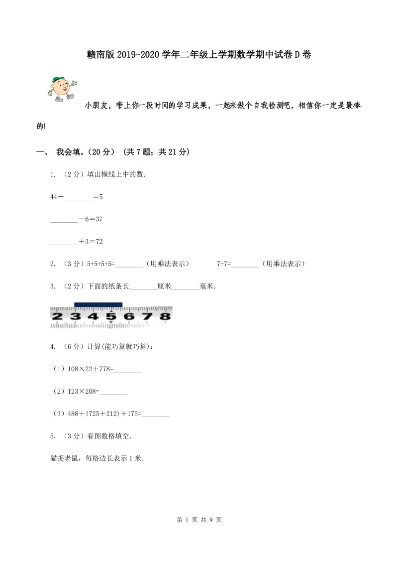 赣南版2019-2020学年二年级上学期数学期中试卷D卷.doc_第1页