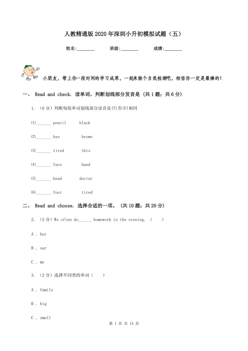 人教精通版2020年深圳小升初模拟试题（五）.doc_第1页