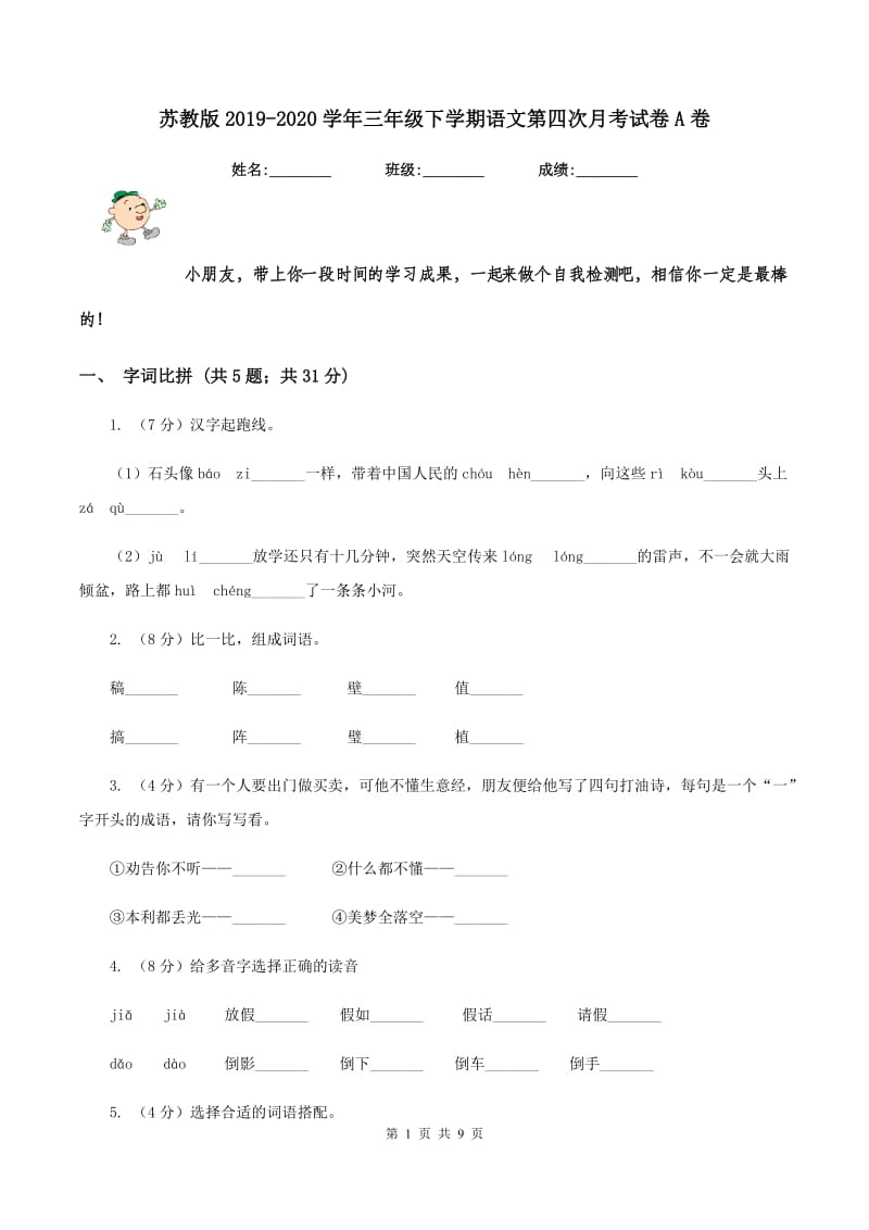 苏教版2019-2020学年三年级下学期语文第四次月考试卷A卷.doc_第1页