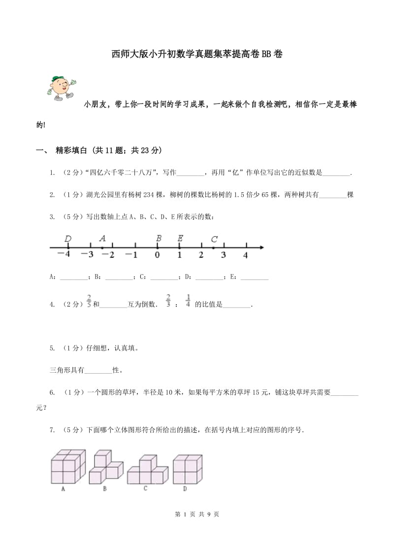 西师大版小升初数学真题集萃提高卷BB卷.doc_第1页