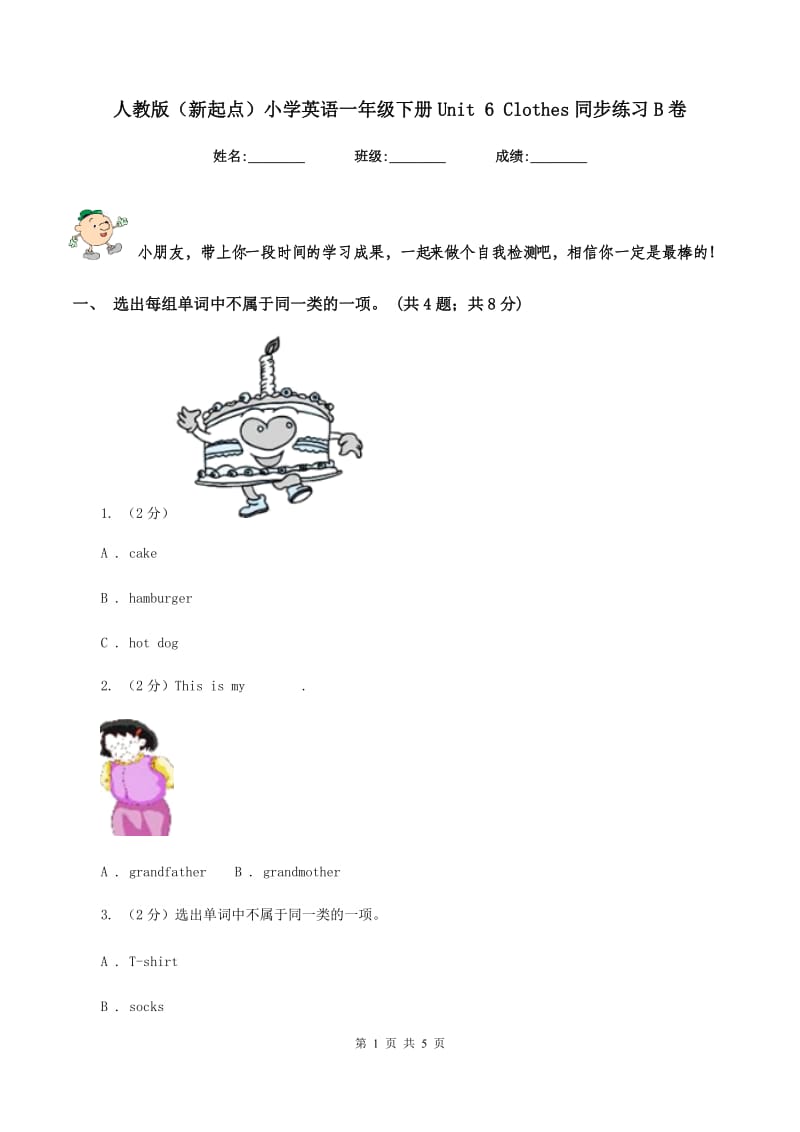 人教版（新起点）小学英语一年级下册Unit 6 Clothes同步练习B卷.doc_第1页