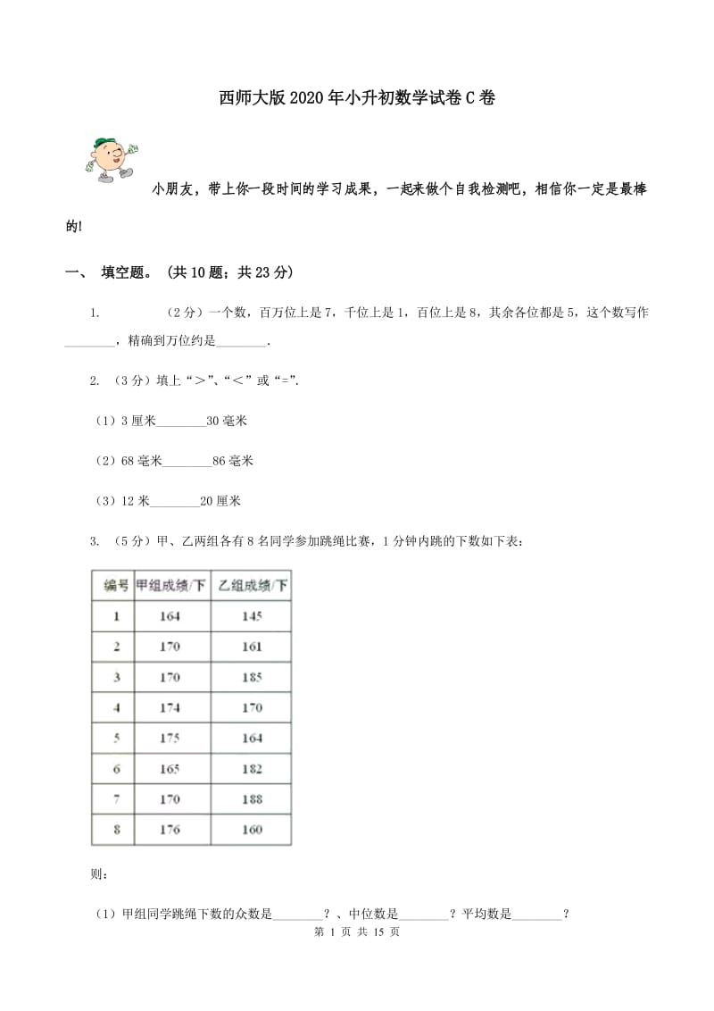 西师大版2020年小升初数学试卷 C卷.doc_第1页