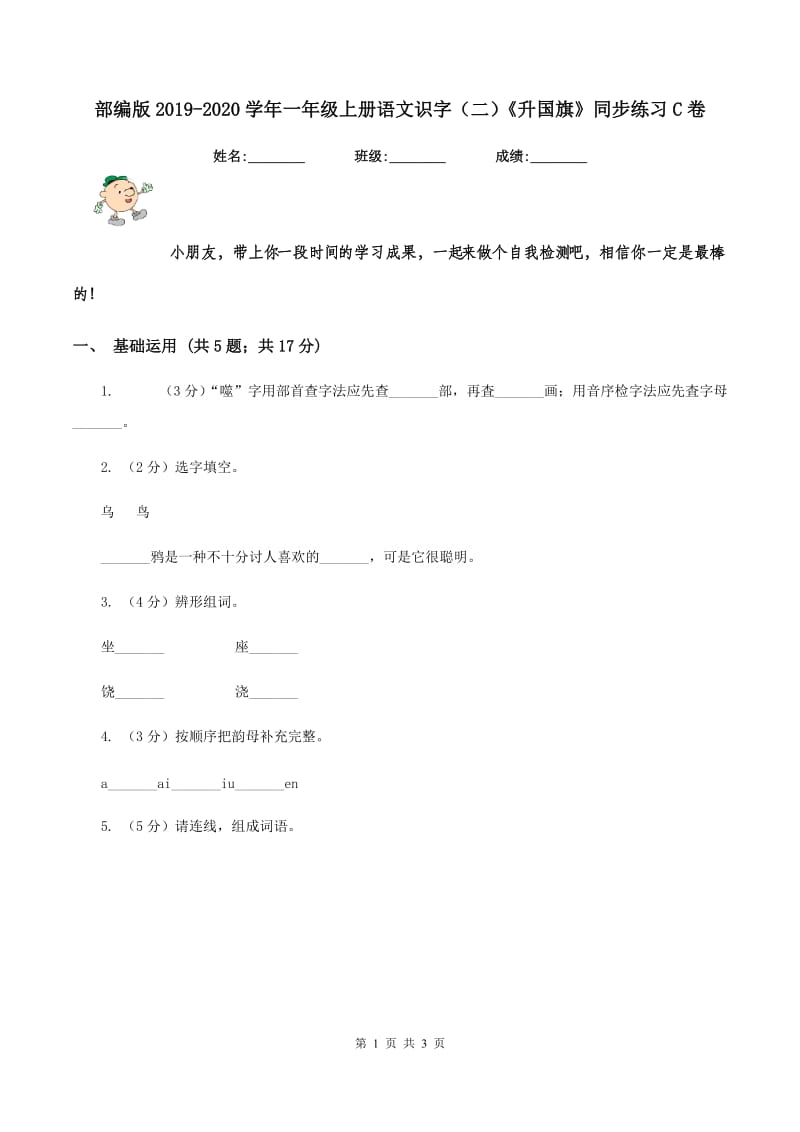 部编版2019-2020学年一年级上册语文识字（二）《升国旗》同步练习C卷.doc_第1页