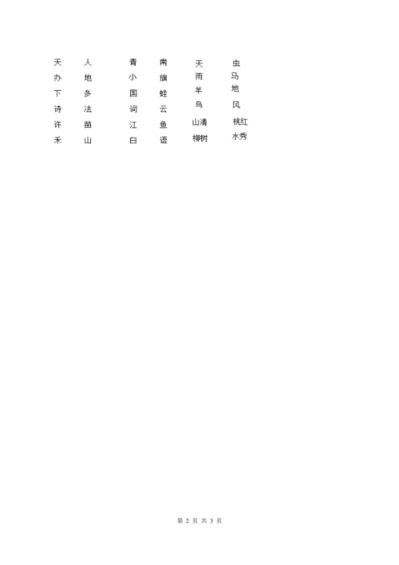 部编版2019-2020学年一年级上册语文识字（二）《升国旗》同步练习C卷.doc_第2页