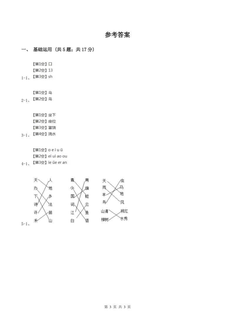 部编版2019-2020学年一年级上册语文识字（二）《升国旗》同步练习C卷.doc_第3页