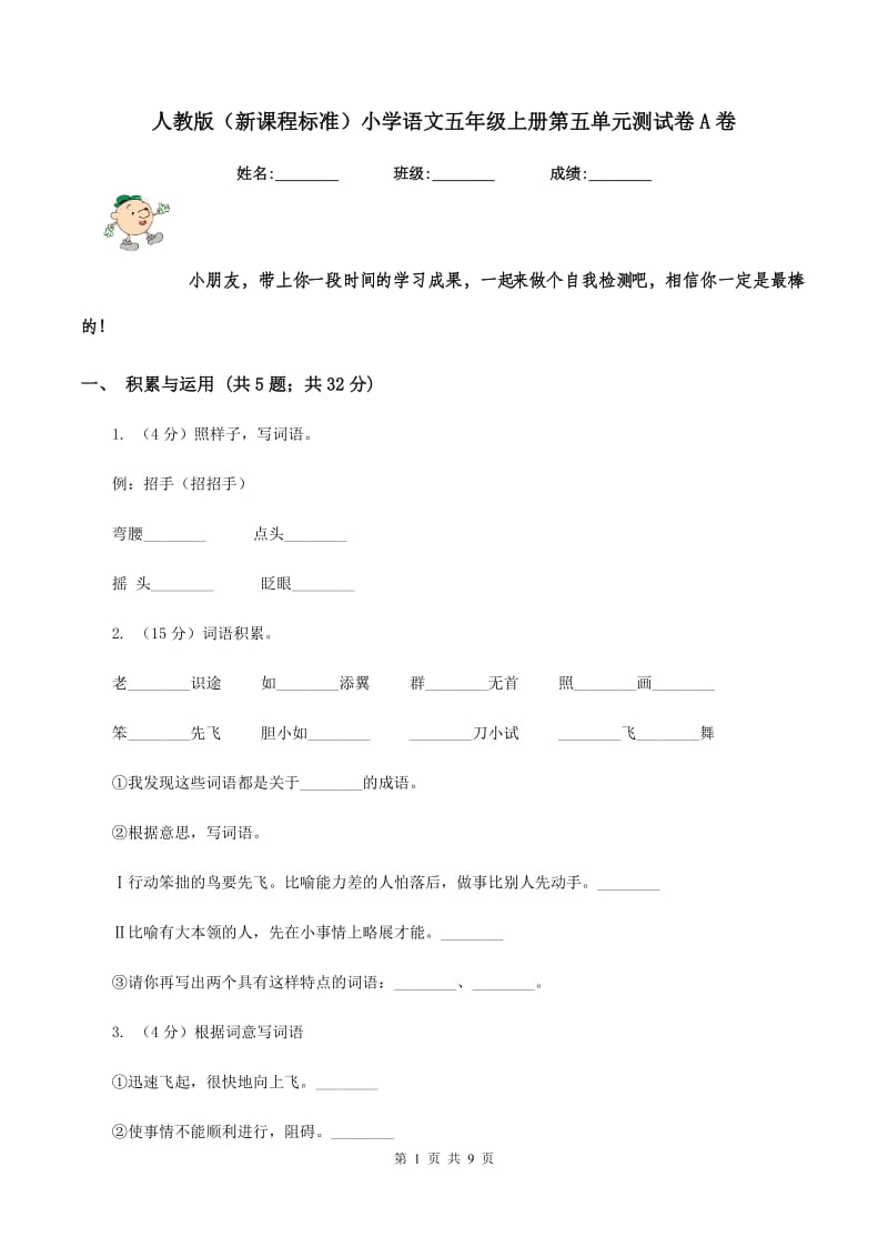 人教版（新课程标准）小学语文五年级上册第五单元测试卷A卷.doc_第1页