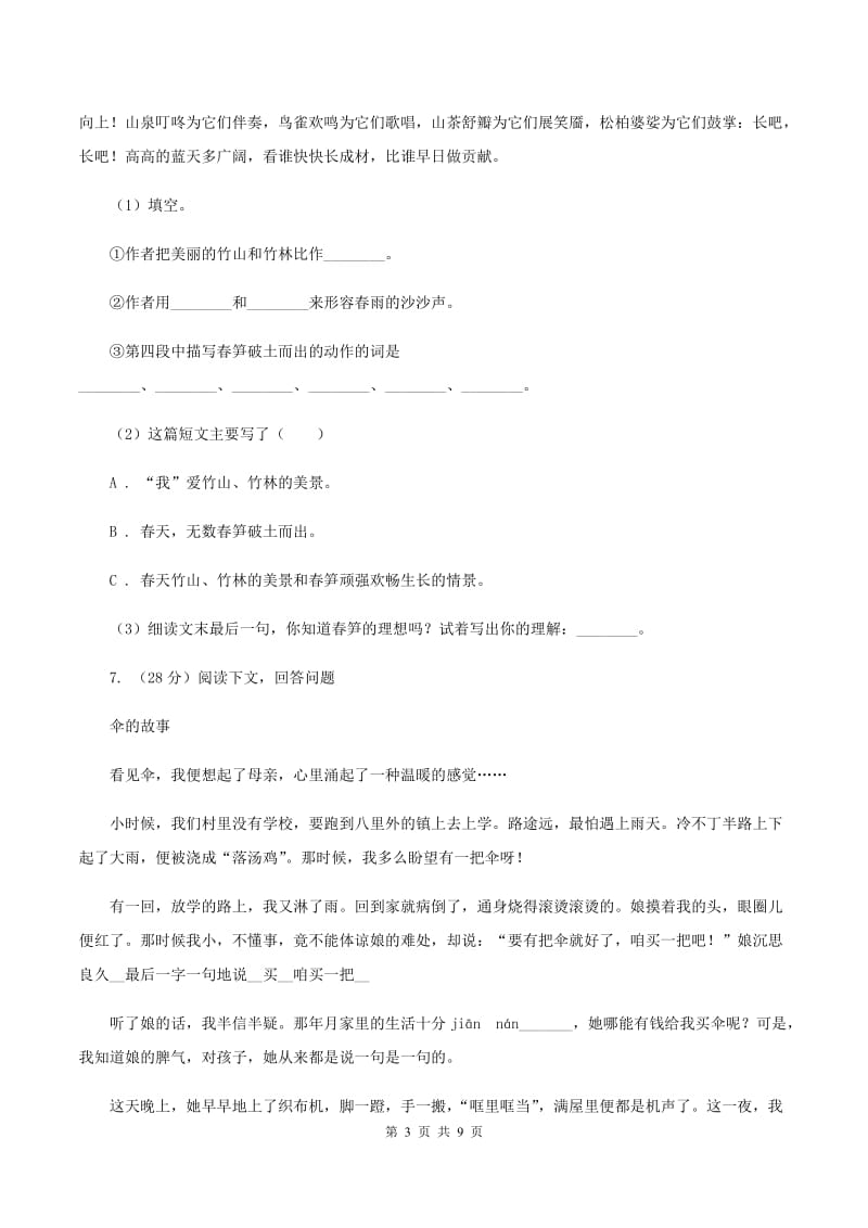 人教版（新课程标准）小学语文五年级上册第五单元测试卷A卷.doc_第3页