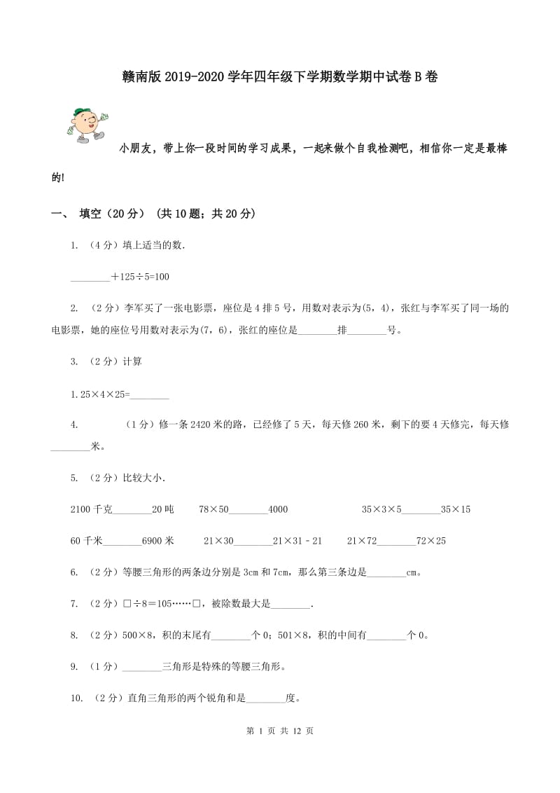 赣南版2019-2020学年四年级下学期数学期中试卷B卷.doc_第1页