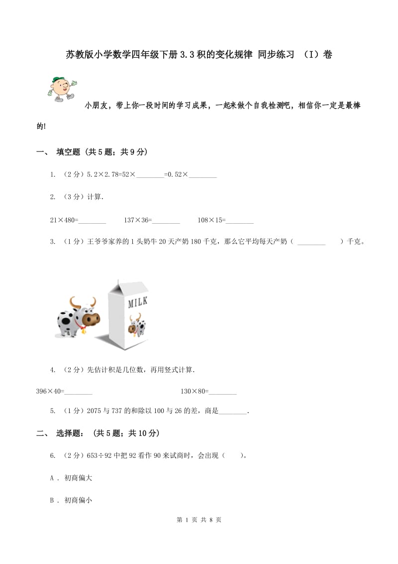 苏教版小学数学四年级下册3.3积的变化规律 同步练习 （I）卷.doc_第1页