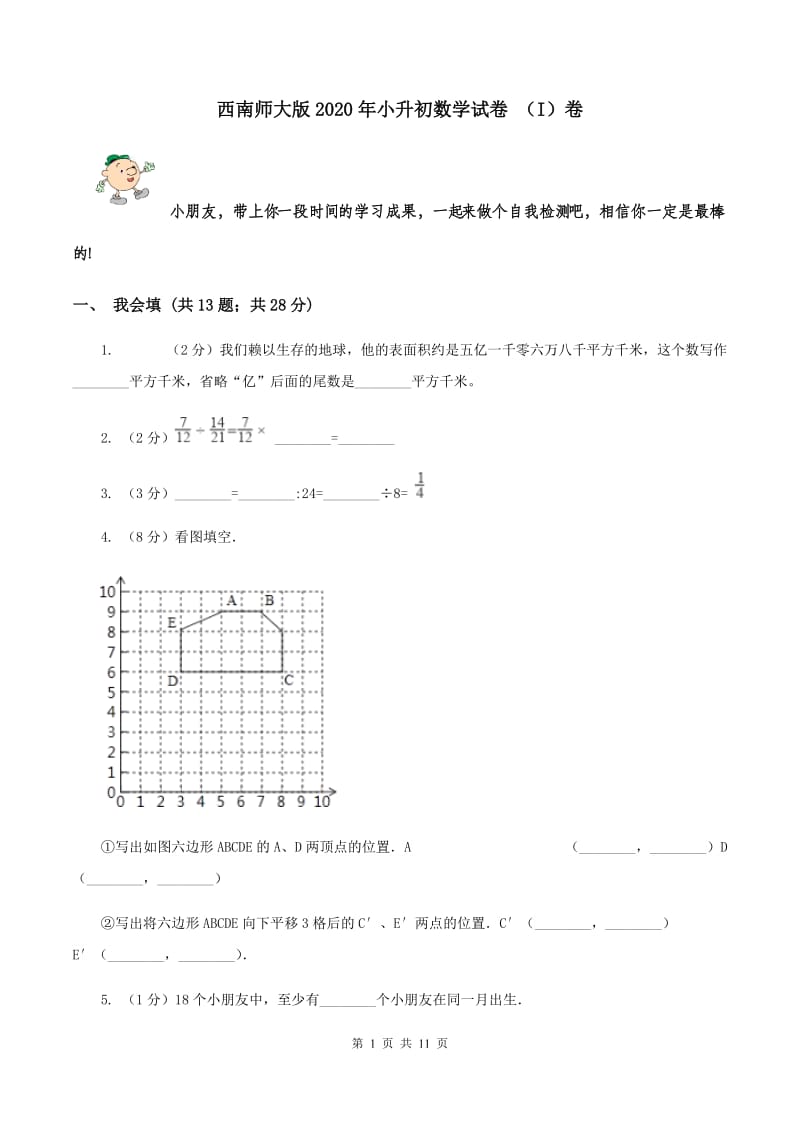 西南师大版2020年小升初数学试卷 （I）卷.doc_第1页