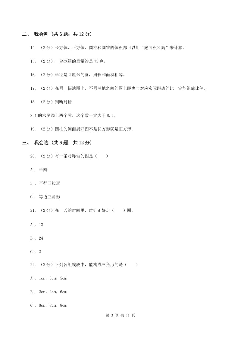 西南师大版2020年小升初数学试卷 （I）卷.doc_第3页