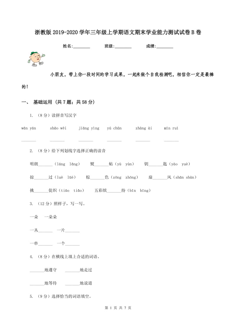 浙教版2019-2020学年三年级上学期语文期末学业能力测试试卷B卷.doc_第1页