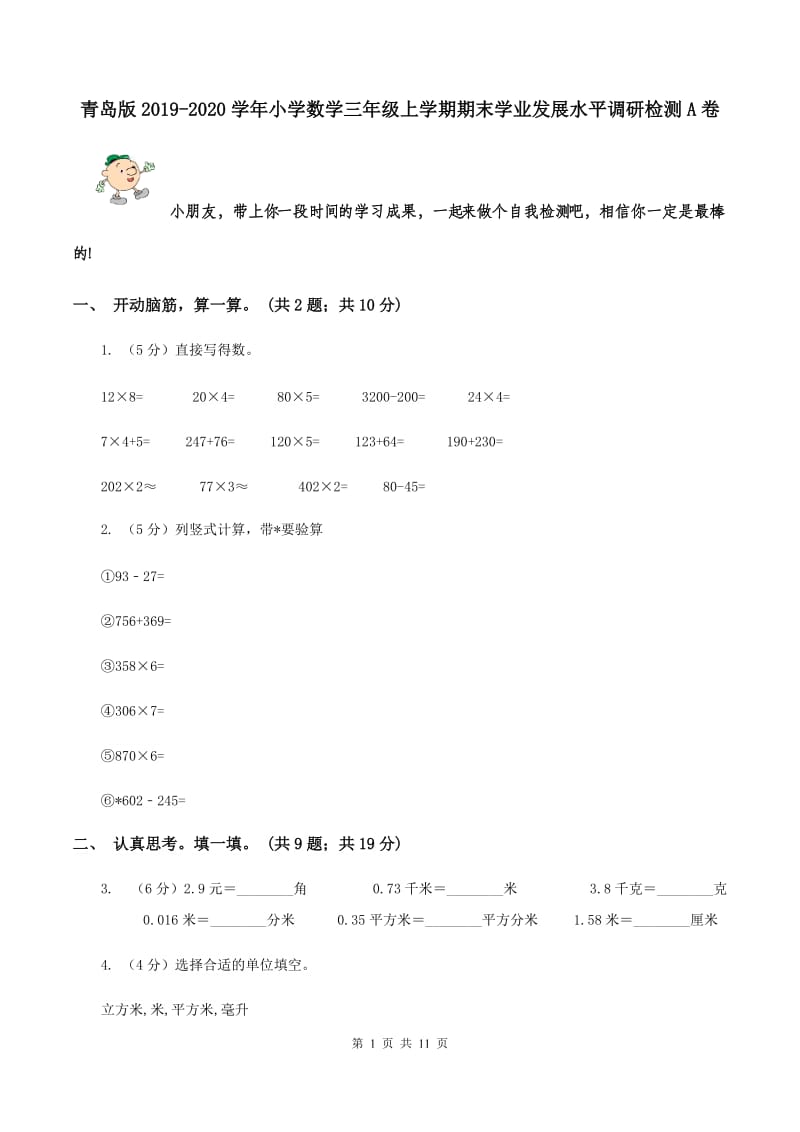 青岛版2019-2020学年小学数学三年级上学期期末学业发展水平调研检测A卷.doc_第1页