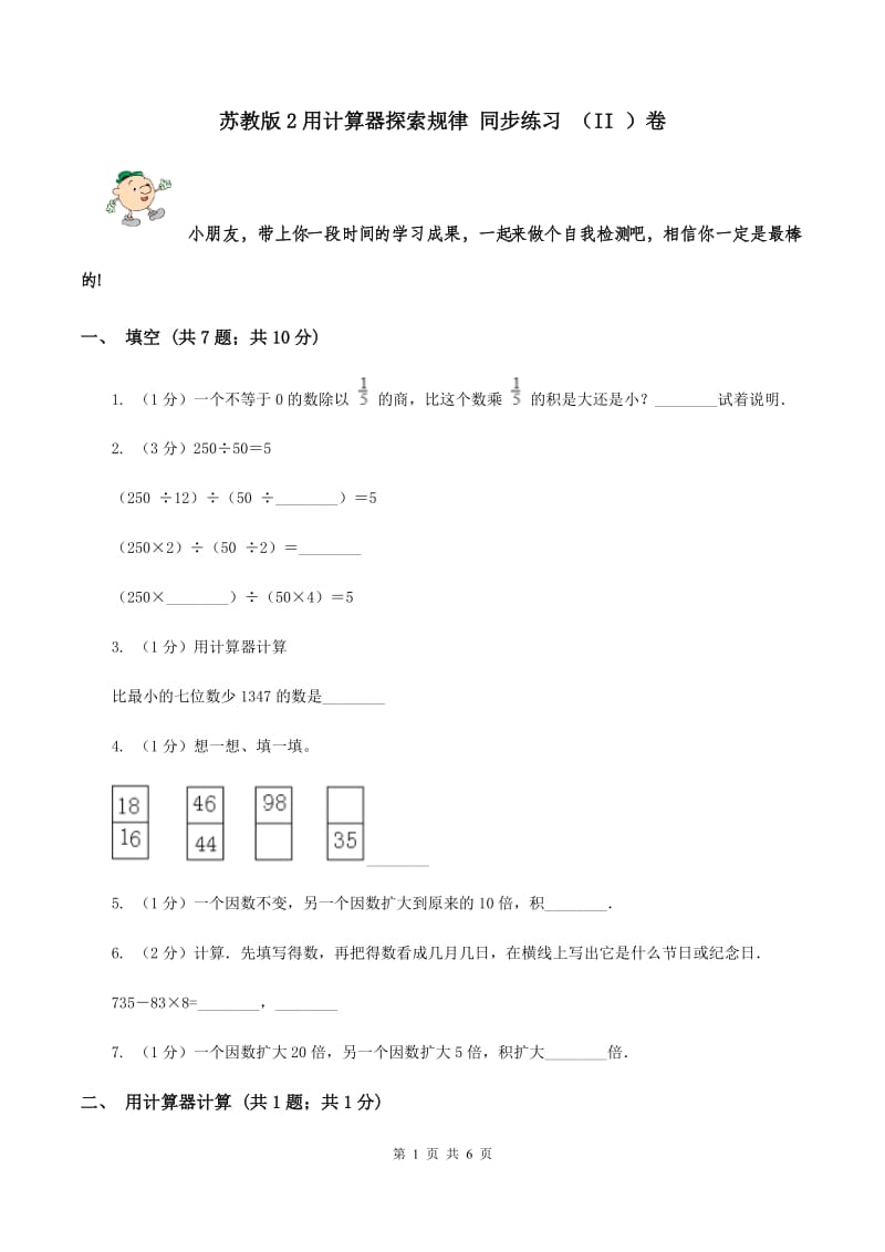 苏教版2用计算器探索规律 同步练习 （II ）卷.doc_第1页