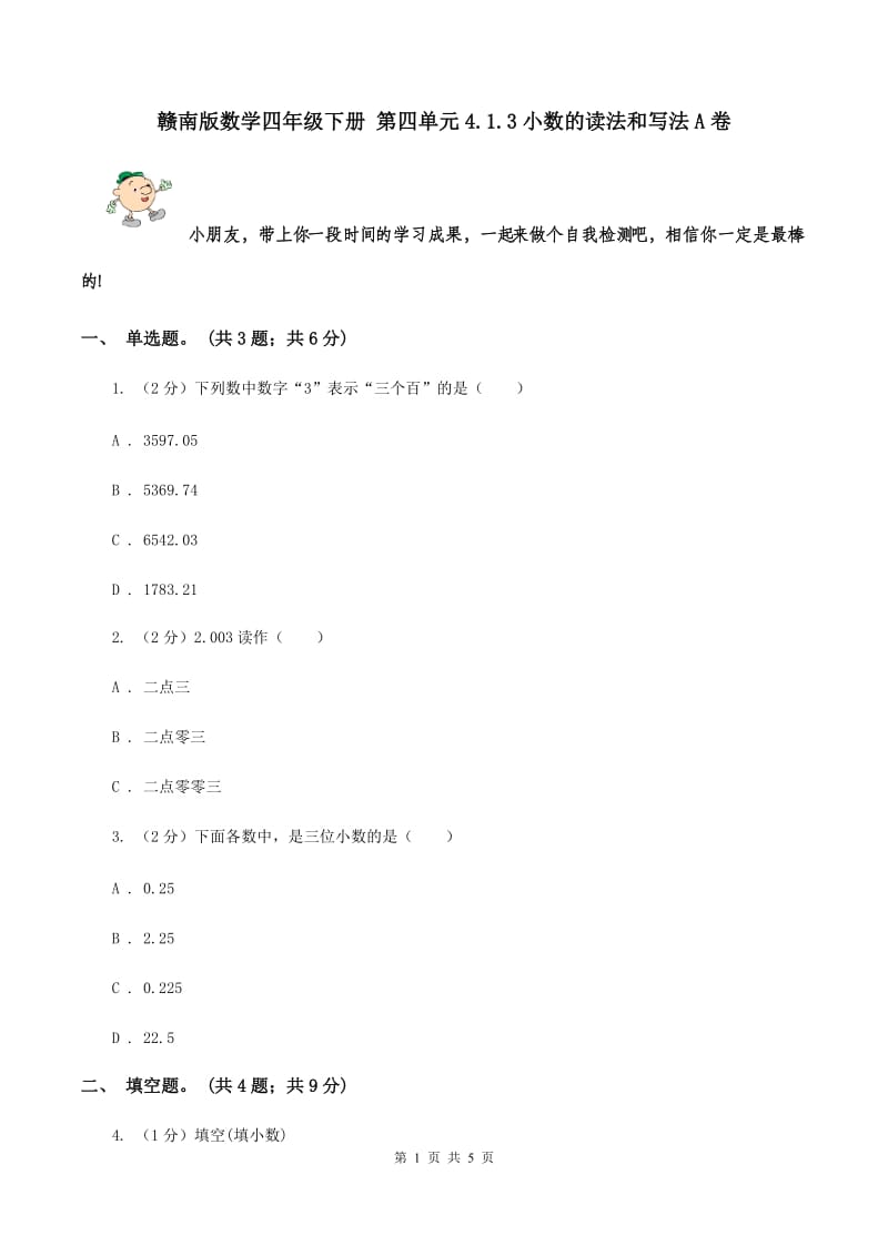 赣南版数学四年级下册 第四单元4.1.3小数的读法和写法A卷.doc_第1页