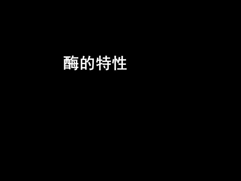 高一生物《酶的特性》(課件).ppt_第1頁(yè)