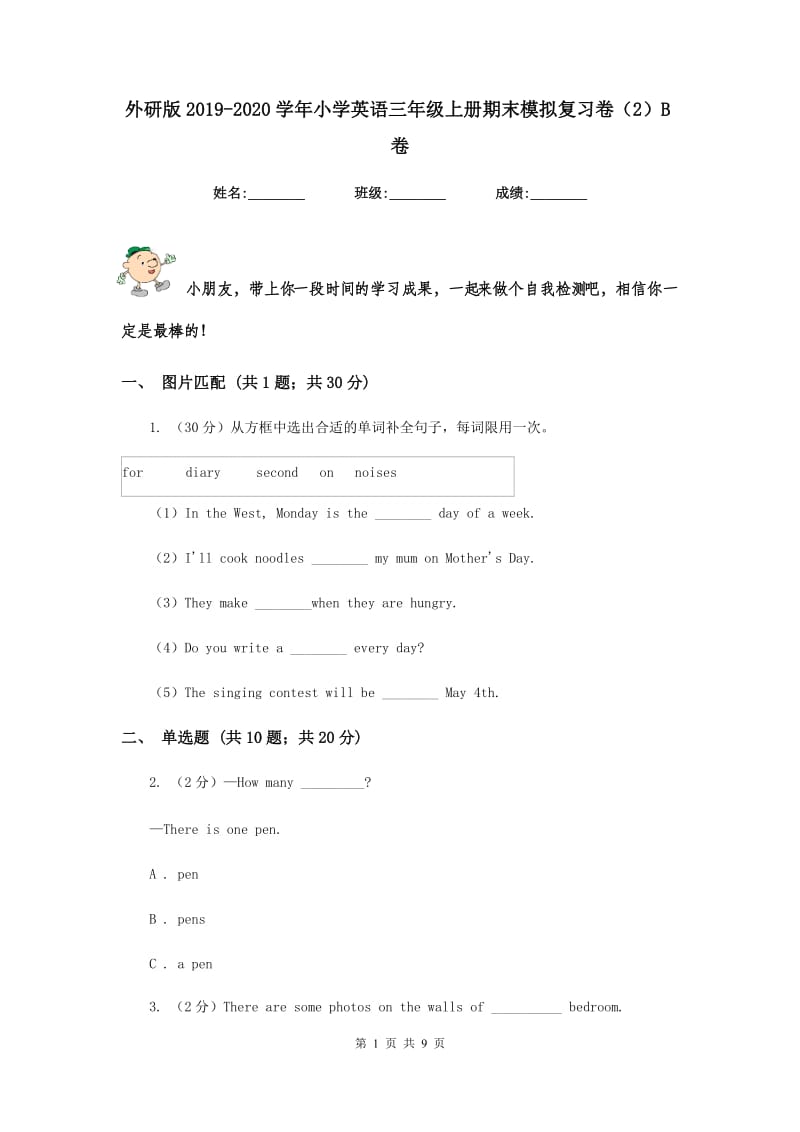 外研版2019-2020学年小学英语三年级上册期末模拟复习卷（2）B卷.doc_第1页