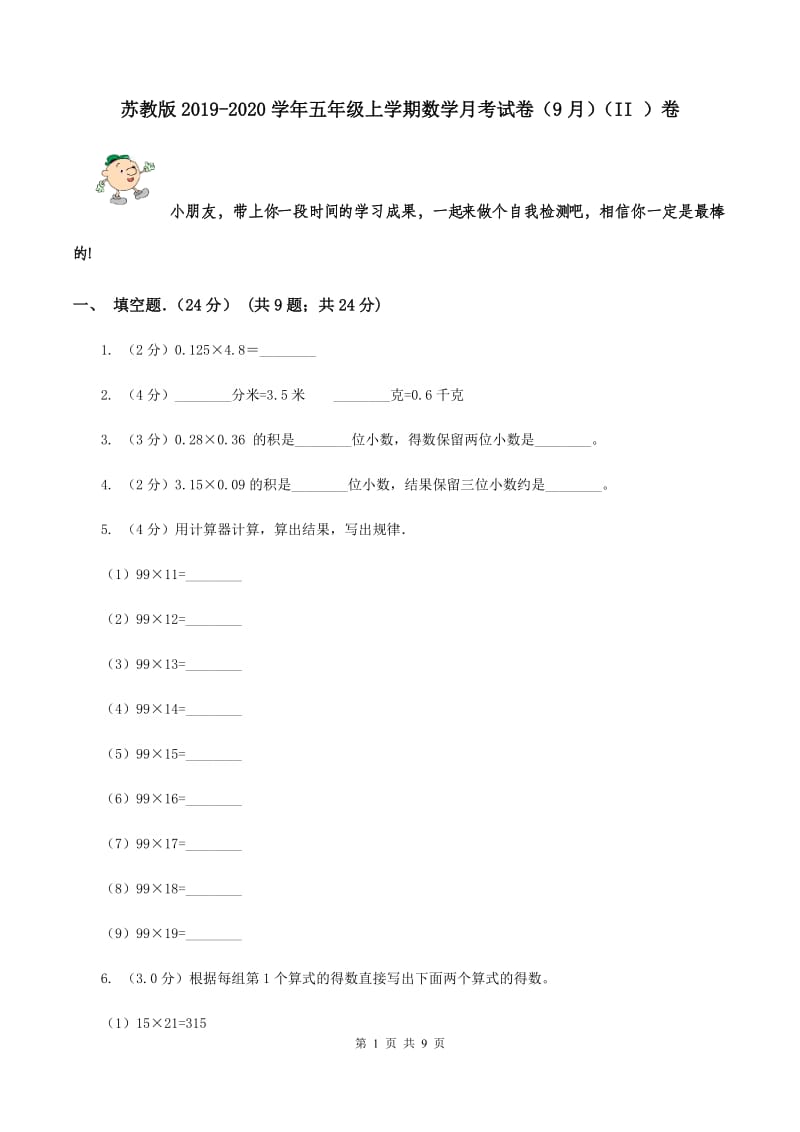 苏教版2019-2020学年五年级上学期数学月考试卷（9月）（II ）卷.doc_第1页