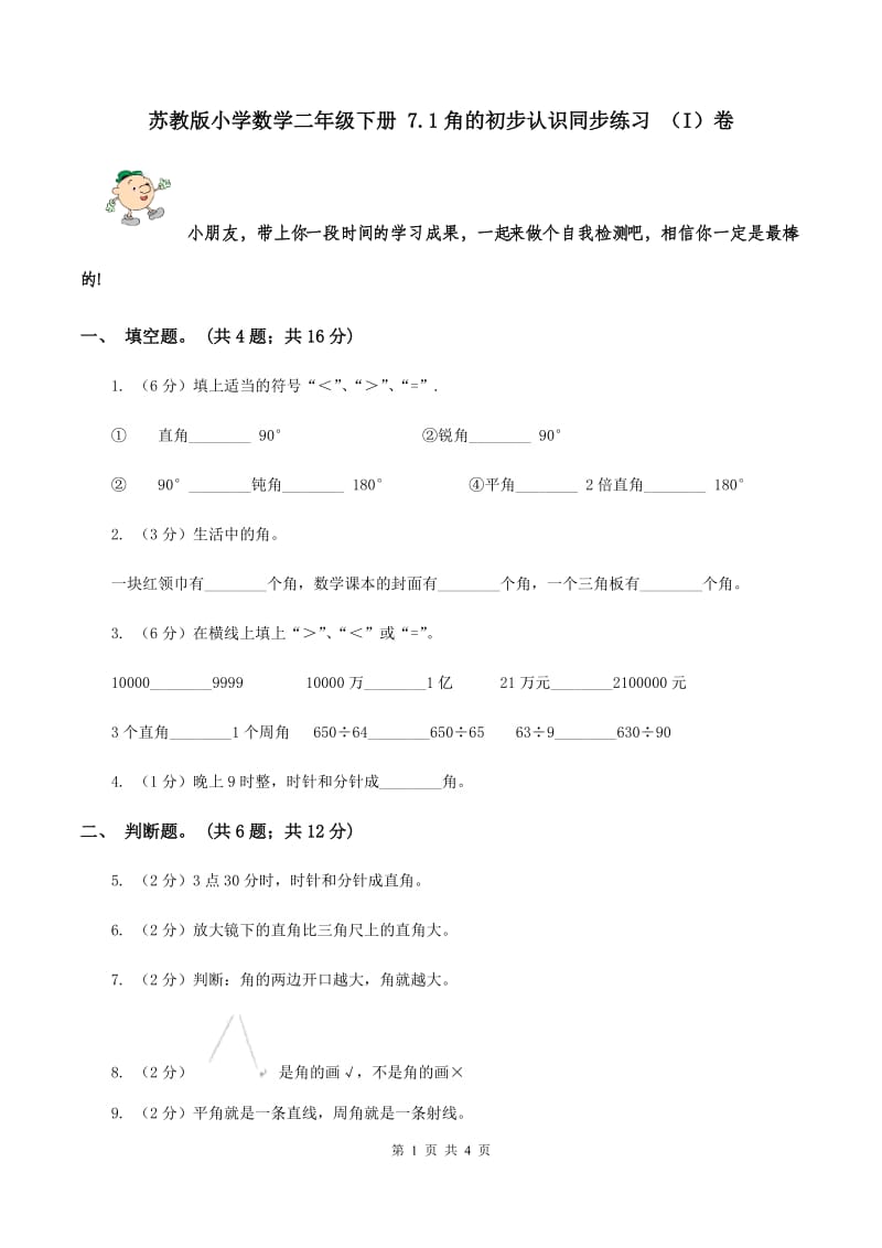 苏教版小学数学二年级下册 7.1角的初步认识同步练习 （I）卷.doc_第1页