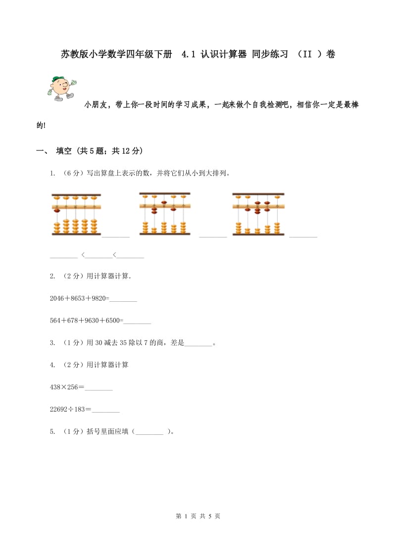 苏教版小学数学四年级下册 4.1 认识计算器 同步练习 （II ）卷.doc_第1页