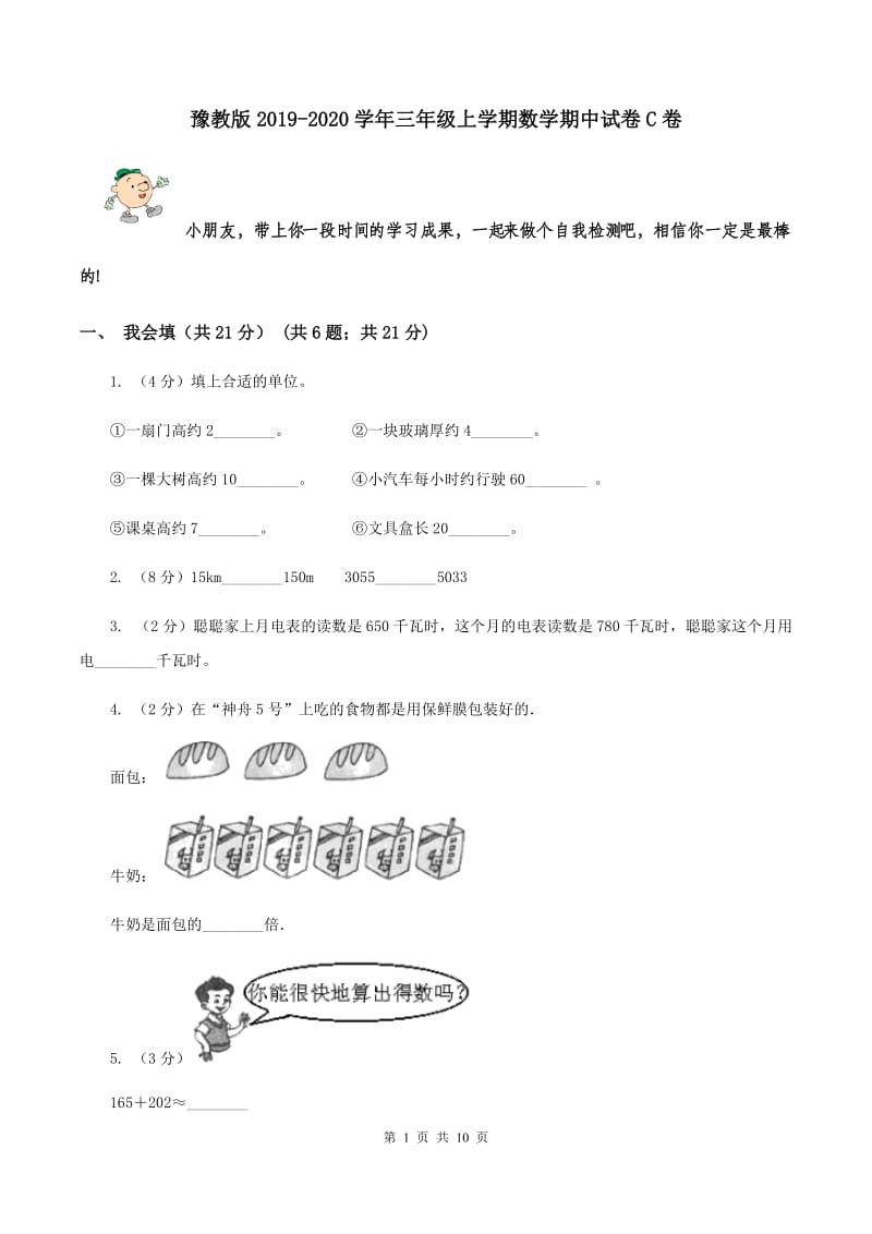 豫教版2019-2020学年三年级上学期数学期中试卷C卷.doc_第1页