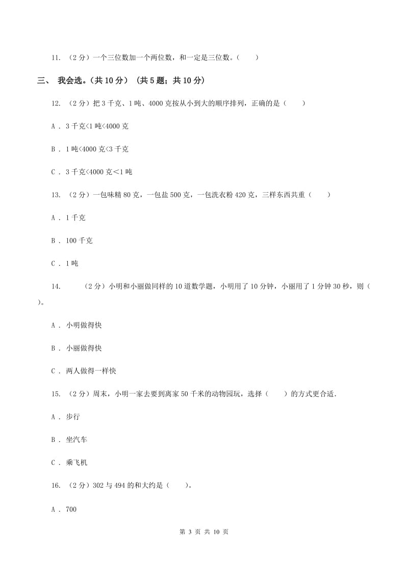 豫教版2019-2020学年三年级上学期数学期中试卷C卷.doc_第3页