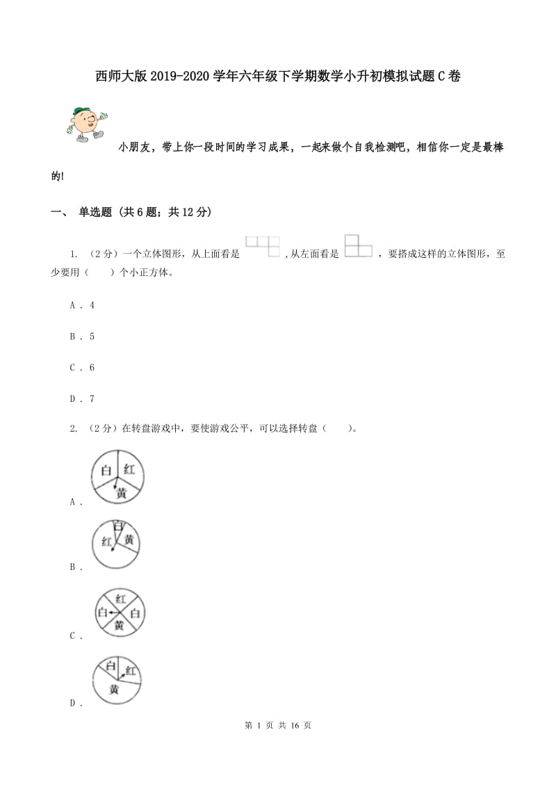 西师大版2019-2020学年六年级下学期数学小升初模拟试题C卷.doc_第1页