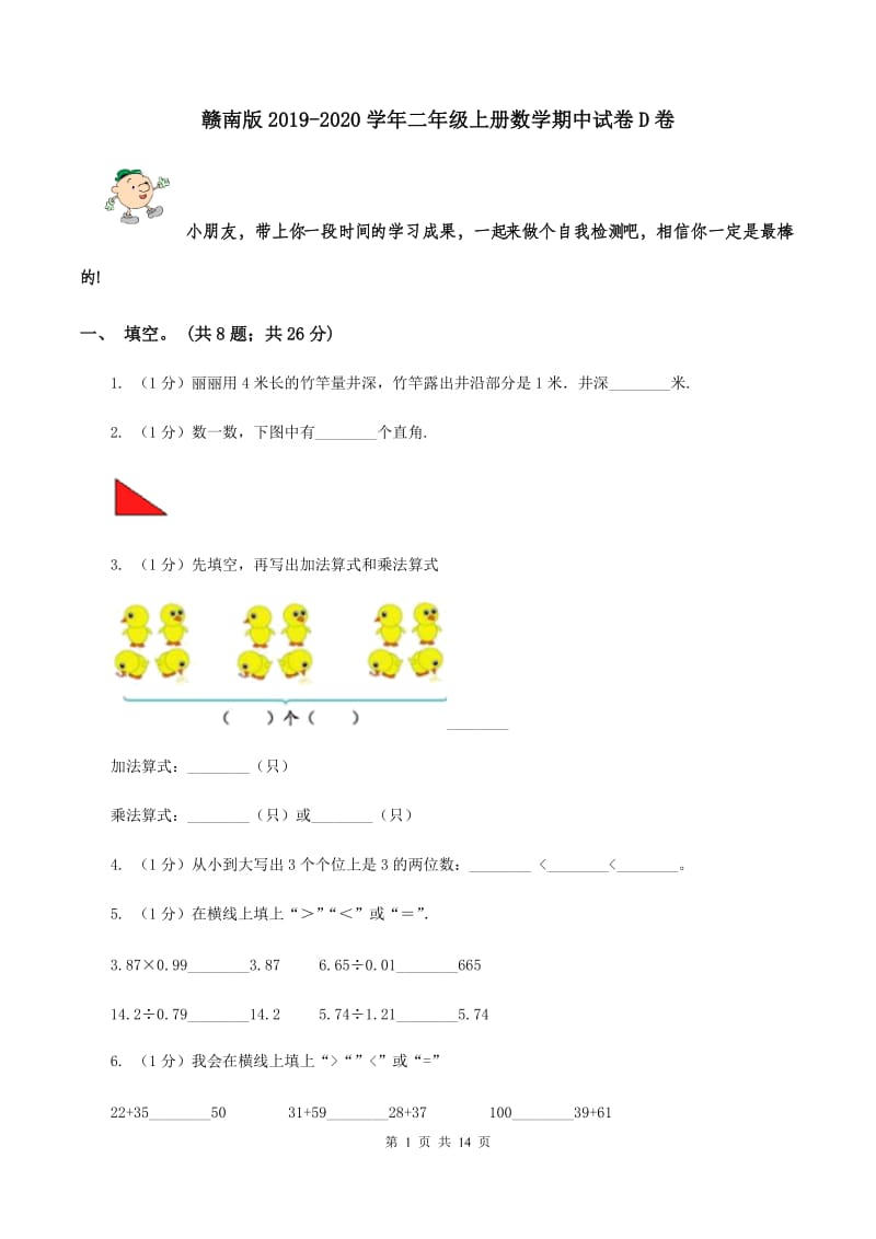 赣南版2019-2020学年二年级上册数学期中试卷D卷.doc_第1页