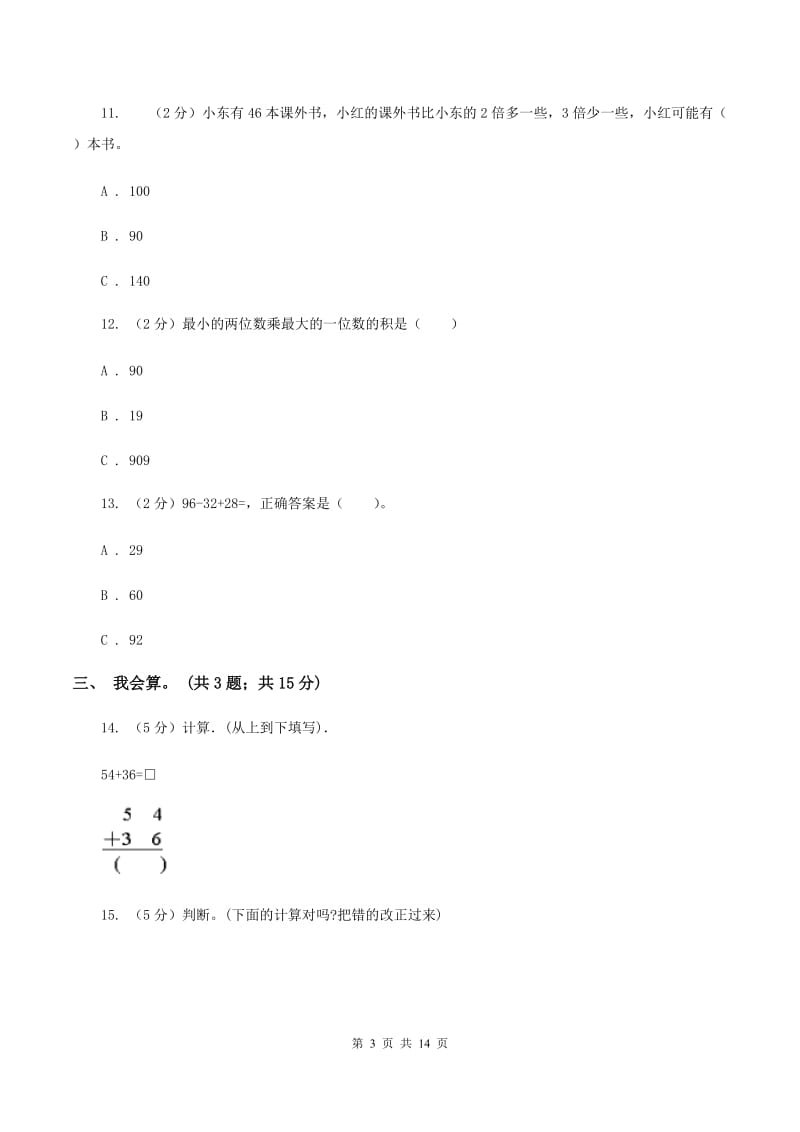 赣南版2019-2020学年二年级上册数学期中试卷D卷.doc_第3页