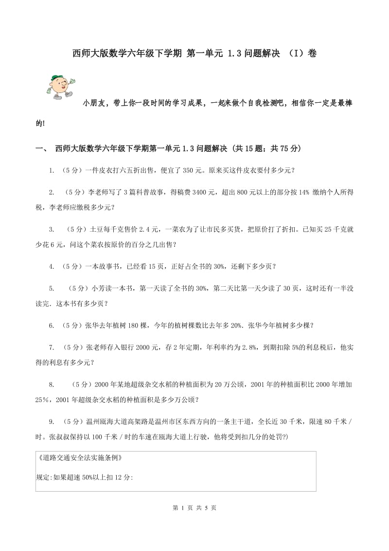 西师大版数学六年级下学期 第一单元 1.3问题解决 （I）卷.doc_第1页