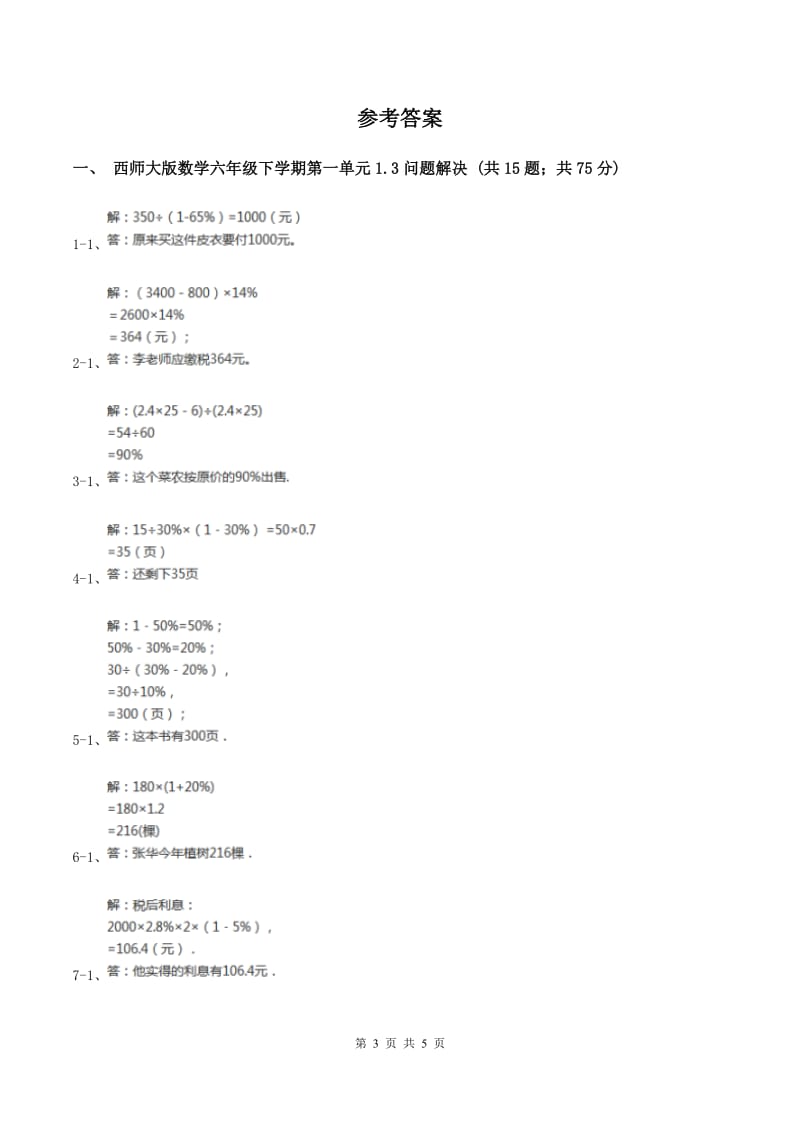 西师大版数学六年级下学期 第一单元 1.3问题解决 （I）卷.doc_第3页