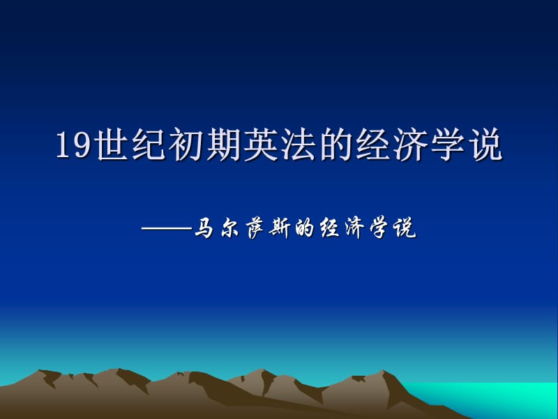 马尔萨斯的经济学说.ppt_第1页